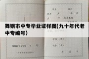 舞钢市中专毕业证样图(九十年代老中专编号）