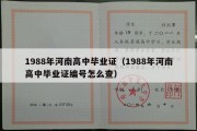 1988年河南高中毕业证（1988年河南高中毕业证编号怎么查）