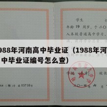 1988年河南高中毕业证（1988年河南高中毕业证编号怎么查）