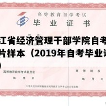 黑龙江省经济管理干部学院自考毕业证图片样本（2019年自考毕业证样本）