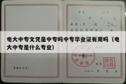 电大中专文凭是中专吗中专毕业证有用吗（电大中专是什么专业）