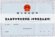 怎么自学中专文凭学历（中专生怎么自学）