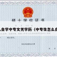 怎么自学中专文凭学历（中专生怎么自学）