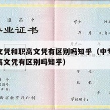 中专文凭和职高文凭有区别吗知乎（中专文凭和职高文凭有区别吗知乎）