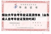 烟台大学自考毕业证高清样本（山东成人自考毕业证发放时间）