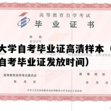 烟台大学自考毕业证高清样本（山东成人自考毕业证发放时间）