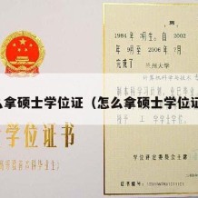 怎么拿硕士学位证（怎么拿硕士学位证书）