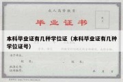 本科毕业证有几种学位证（本科毕业证有几种学位证号）