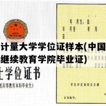 中国计量大学学位证样本(中国计量大学继续教育学院毕业证)