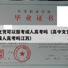 高中文凭可以报考成人高考吗（高中文凭可以报考成人高考吗江苏）