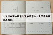 大学毕业证一般怎么发放给学生（大学毕业证怎么发的）