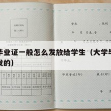 大学毕业证一般怎么发放给学生（大学毕业证怎么发的）