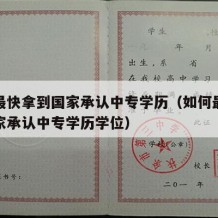 如何最快拿到国家承认中专学历（如何最快拿到国家承认中专学历学位）