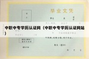 中职中专学历认证网（中职中专学历认证网站）