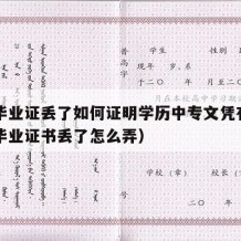 中专毕业证丢了如何证明学历中专文凭有效（中专毕业证书丢了怎么弄）