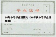 90年中专毕业证照片（90年代中专毕业证样本）