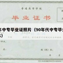 90年中专毕业证照片（90年代中专毕业证样本）