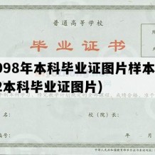 1998年本科毕业证图片样本(3+2本科毕业证图片)