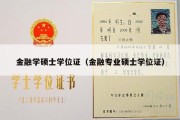 金融学硕士学位证（金融专业硕士学位证）