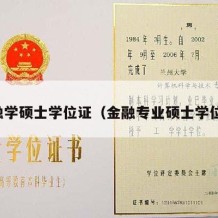 金融学硕士学位证（金融专业硕士学位证）