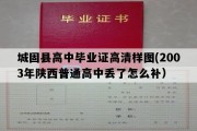 城固县高中毕业证高清样图(2003年陕西普通高中丢了怎么补）