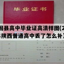 城固县高中毕业证高清样图(2003年陕西普通高中丢了怎么补）