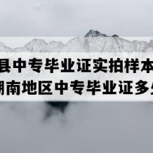 岳阳县中专毕业证实拍样本(1997年湖南地区中专毕业证多少钱）