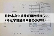 铁岭市高中毕业证图片模板(2007年辽宁普通高中补办多少钱）