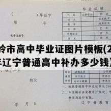 铁岭市高中毕业证图片模板(2007年辽宁普通高中补办多少钱）