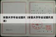 安徽大学毕业证图片（安徽大学毕业证图片高清）