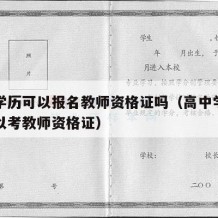 高中学历可以报名教师资格证吗（高中学历可不可以考教师资格证）