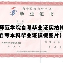 齐鲁师范学院自考毕业证实拍样本（山东自考本科毕业证模板图片）