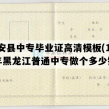 依安县中专毕业证高清模板(1995年黑龙江普通中专做个多少钱）