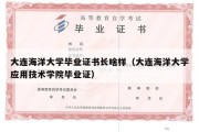 大连海洋大学毕业证书长啥样（大连海洋大学应用技术学院毕业证）