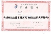 有没有院士是本科文凭（有院士的大学好吗）