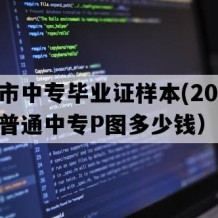 珠海市中专毕业证样本(2016年广东普通中专P图多少钱）