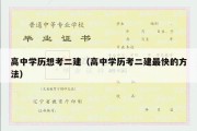 高中学历想考二建（高中学历考二建最快的方法）