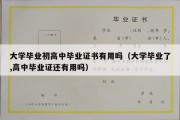 大学毕业初高中毕业证书有用吗（大学毕业了,高中毕业证还有用吗）