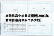 崇信县高中毕业证模板(2003年甘肃普通高中买个多少钱）