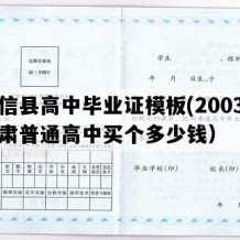 崇信县高中毕业证模板(2003年甘肃普通高中买个多少钱）