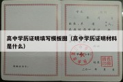 高中学历证明填写模板图（高中学历证明材料是什么）