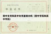 初中文凭和高中文凭差别大吗（初中学历和高中学历）