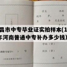 许昌市中专毕业证实拍样本(1991年河南普通中专补办多少钱）