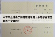 中专毕业证丢了如何证明学籍（中专毕业证怎么弄一个真的）