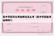 高中学历可以考幼师证怎么考（高中学历能考幼师吗?）