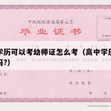 高中学历可以考幼师证怎么考（高中学历能考幼师吗?）