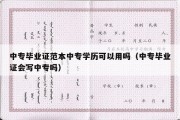 中专毕业证范本中专学历可以用吗（中专毕业证会写中专吗）