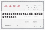 高中毕业证书找不到了怎么补回来（高中毕业证书丢了怎么补）