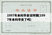 1997年本科毕业证样图(1997年本科毕业了吗)