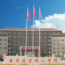 重庆冶金成人学院成教毕业证(样本_图片_模板_补办_历任校长)